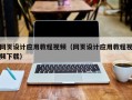 霸州网页设计应用教程视频（网页设计应用教程视频下载）