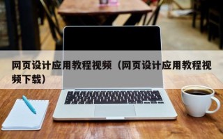 霸州网页设计应用教程视频（网页设计应用教程视频下载）
